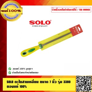 SOLO ตะไบสามเหลี่ยม ขนาด 7 นิ้ว รุ่น 3380 ของแท้ 100% ร้านเป็นตัวแทนจำหน่ายโดยตรง