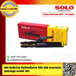 SOLO คีมจับอ๊อก คีมจับเหล็กอ๊อกโซโล 500A ทรงอเมริกา คุณภาพสูงสำหรับงานหนัก ดีกว่ารุ่นทั่วไป ของแท้ 100% ร้านเป็นตัวแทนจำหน่ายโดยตรง