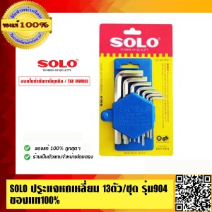 SOLO ประแจหกเหลี่ยม 13ตัวต่อชุด รุ่น 904 ของแท้ 100% ร้านเป็นตัวแทนจำหน่ายโดยตรง