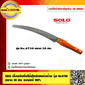 SOLO เลื่อยตัดกิ่งไม้  รุ่น 6738  มีด้ามต่ออลูมิเนียมให้เลือก ของแท้ 100%