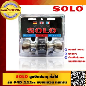 SOLO ลูกบิดประตูทั่วไป อย่างดี รุ่น 94D 222SS แบบแขวน ทนทาน ของแท้ 100% ร้านเป็นตัวแทนจำหน่ายโดยตรง