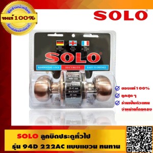 SOLO ลูกบิดทั่วไป ห้องน้ำ รุ่น 94D 222AC แบบแขวน ทนทาน คุณภาพดี ของแท้ 100% ร้านเป็นตัวแทนจำหน่ายโดยตรงSOLO ลูกบิดทั่วไป ห้องน้ำ รุ่น 94D 222AC แบบแขวน ทนทาน คุณภาพดี ของแท้ 100% ร้านเป็นตัวแทนจำหน่ายโดยตรง