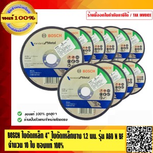 Bosch ใบตัดเหล็ก 4 นิ้ว ใบตัดเหล็กบาง 1.2 มม. รุ่น A60 N BF กล่องละ 10 ใบ ของแท้ 100%