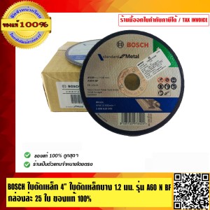 Bosch ใบตัดเหล็ก 4 นิ้ว ใบตัดเหล็กบาง 1.2 มม. รุ่น A60 N BF กล่องละ 25 ใบ คุณภาพสูง อย่างดี ของแท้ 100% ร้านเป็นตัวแทนจำหน่ายโดยตรง