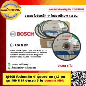 Bosch ใบตัดเหล็ก 4 นิ้ว ใบตัดเหล็กบาง 1.2 มม. รุ่น A60 N BF จำนวน 5 ใบ ของแท้ 100%