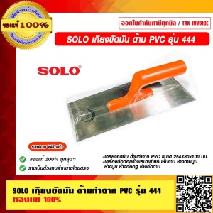 SOLO เกียงขัดมัน ด้ามทำจาก PVC รุ่น 444 เหมาะกับ ช่างฉาบปูน ช่างปูน ช่างก่ออิฐ ช่างก่อฉาบ ของแท้ 100%