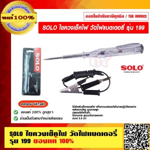 SOLO ไขควงเช็คไฟ วัดไฟแบตเตอรี่ รุ่น 199 ของแท้ 100% ร้านเป็นตัวแทนจำหน่ายโดยตรง