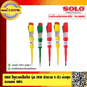 SOLO ไขควงเช็คไฟ รุ่น 2016 จำนวน 5 ตัว ต่อชุด ของแท้ 100% ร้านเป็นตัวแทนจำหน่ายโดยตรง