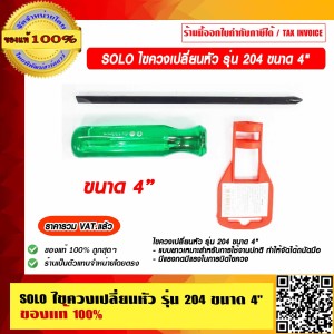 SOLO ไขควงเปลี่ยนหัว รุ่น 204 ขนาด 4" ของแท้ 100% ราคารวม VAT แล้ว ร้านเป็นตัวแทนจำหน่ายโดยตรง