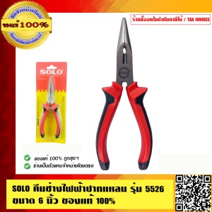 SOLO คีมช่างไฟฟ้าปากแหลม SOLO รุ่น 5526 ขนาด 6 นิ้ว ของแท้ 100% ร้านเป็นตัวแทนจำหน่ายโดยตรง