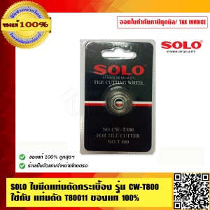 SOLO ใบมีดแท่นตัดกระเบื้อง รุ่น CW-T800 ใช้กับ แท่นตัด T80011 ของแท้ 100% ร้านเป็นตัวแทนจำหน่ายโดยตรง