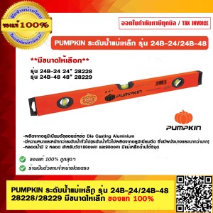PUMPKIN ระดับน้ำ แม่เหล็กแถบ รุ่น 24B-24 28228 ของแท้ 100%