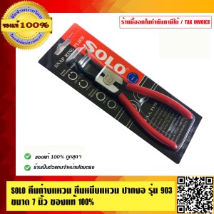 SOLO คีมถ่างแหวน คีมหนีบแหวน ปากงอ รุ่น 903 ขนาด 7 นิ้ว ของแท้ 100% ร้านเป็นตัวแทนจำหน่ายโดยตรง