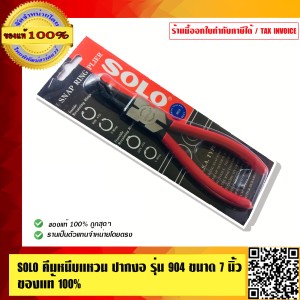 SOLO คีมหนีบแหวน ปากงอ รุ่น 904 ขนาด 7 นิ้ว ของแท้ 100% ร้านเป็นตัวแทนจำหน่ายโดยตรง มีหนังสือรับรอง