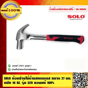 SOLO ค้อนช่างไม้ด้ามสแตนเลส ขนาด 27 มม. หนัก 16 OZ รุ่น 329 ของแท้ 100% ร้านเป็นตัวแทนจำหน่ายโดยตรง