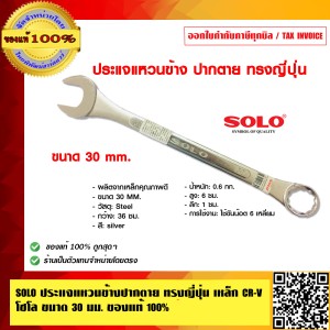 SOLO ประแจแหวนข้างปากตาย ทรงญี่ปุ่น เหล็ก CR-V โซโล 800 ขนาด 30 นื้ว ของแท้ 100% ร้านเป็นตัวแทนจำหน่ายโดยตรง