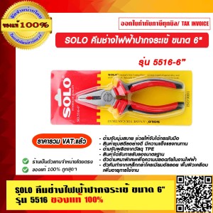 SOLO คีมช่างไฟฟ้าปากจระเข้ ขนาด 6 นิ้ว รุ่น 5516 ของแท้ 100% ราคารวม VAT ร้านเป็นตัวแทนจำหน่ายโดยตรง