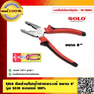 SOLO คีมช่างไฟฟ้าปากจระเข้ ขนาด 8 นิ้ว รุ่น 5518 ของแท้ 100% ร้านเป็นตัวแทนจำหน่ายโดยตรง