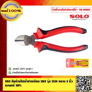 SOLO คีมช่างไฟฟ้าปากเฉียง SOLO รุ่น 5536 คุณภาพอย่างดี ทนทาน ขนาด 6 นิ้ว ของแท้ 100% ร้านเป็นตัวแทนจำหน่ายโดยตรง มีหนังสือรับรอง