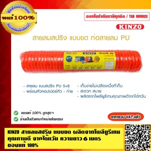 KINZO สายลมสปริง แบบขด ขนาด 5x8 PU06-6M. สีส้ม ผลิตจากโพลียูรีเทนคุณภาพดีจากไต้หวัน ความยาว 6 เมตร สินค้าคุณภาพสูง มั่นใจได้เครือเดียวกับ SOLO
