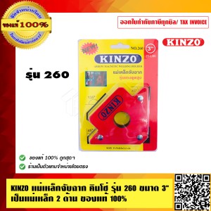 KINZO แม่เหล็กจับฉาก คินโซ่ รุ่น 260 ขนาด 3 นิ้ว เป็นแม่เหล็ก 2 ด้าน ของแท้ 100% ร้านเป็นตัวแทน สินค้าคุณภาพสูง มั่นใจได้เครือเดียวกับ SOLO