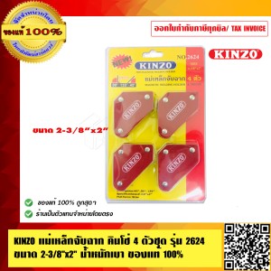 KINZO แม่เหล็กจับฉาก คินโซ่ 4 ตัวชุด รุ่น 2624 น้ำหนักเบา ร้านเป็นตัวแทน สินค้าคุณภาพสูง มั่นใจได้เครือเดียวกับ SOLO