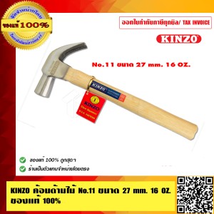 KINZO ค้อนด้ามไม้ No.11 ขนาด 27 มม.16OZ. ของแท้ 100% ร้านเป็นตัวแทนจำหน่ายโดยตรง สินค้าคุณภาพสูง มั่นใจได้เครือเดียวกับ SOLO