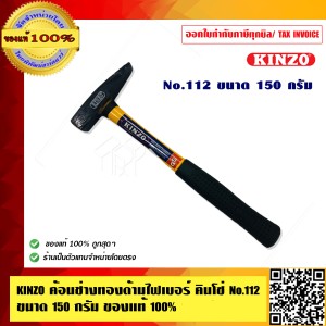 KINZO ค้อนช่างทองด้ามไฟเบอร์ คินโซ่ No.112 ขนาด 150 กรัม ของแท้ 100% ร้านเป็นตัวแทน สินค้าคุณภาพสูง มั่นใจได้เครือเดียวกับ SOLO