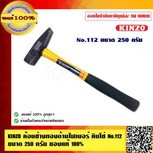 KINZO ค้อนช่างทองด้ามไฟเบอร์ คินโซ่ No.112 ขนาด 250 กรัม ของแท้ 100% ร้านเป็นตัวแทน สินค้าคุณภาพสูง มั่นใจได้เครือเดียวกับ SOLO