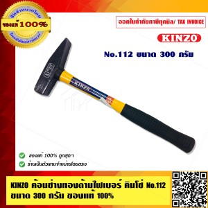 KINZO ค้อนช่างทองด้ามไฟเบอร์ คินโซ่ No.112 ขนาด 300 กรัม ของแท้ 100% สินค้าคุณภาพสูง มั่นใจได้เครือเดียวกับ SOLO