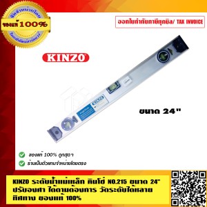 KINZO ระดับน้ำแม่เหล็ก คินโซ่ NO.215 ขนาด 24 นิ้ว ปรับองศาได้ตามต้องการ วัดระดับได้หลายทิศทาง สินค้าคุณภาพสูง มั่นใจได้เครือเดียวกับ SOLO