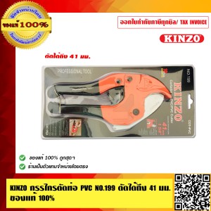 KINZO กรรไกรตัดท่อ PVC NO.199 ตัดได้ถึง 41 มม. ของแท้ 100% ร้านเป็นตัวแทนจำหน่ายโดยตรง สินค้าคุณภาพสูง มั่นใจได้เครือเดียวกับ SOLO