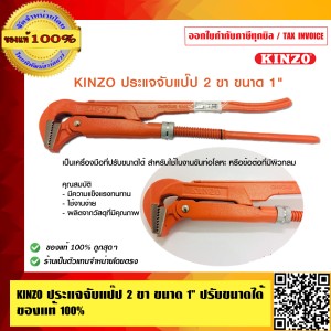 KINZO ประแจจับแป๊ป 2 ขา ขนาด 1 นิ้ว ปรับขนาดได้ ของแท้ 100% ร้านเป็นตัวแทน สินค้าคุณภาพสูง มั่นใจได้เครือเดียวกับ SOLO