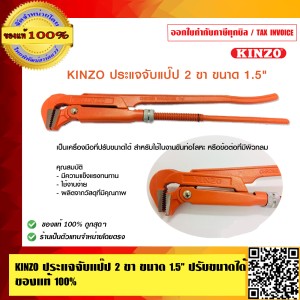 KINZO ประแจจับแป๊ป 2 ขา ขนาด 1.5 นิ้ว ปรับขนาดได้ ของแท้ 100% ร้านเป็นตัวแทน สินค้าคุณภาพสูง มั่นใจได้เครือเดียวกับ SOLO