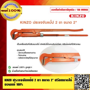 KINZO ประแจจับแป๊ป 2 ขา ขนาด 2 นิ้ว ปรับขนาดได้ ของแท้ 100% ร้านเป็นตัวแทน สินค้าคุณภาพสูง มั่นใจได้เครือเดียวกับ SOLO