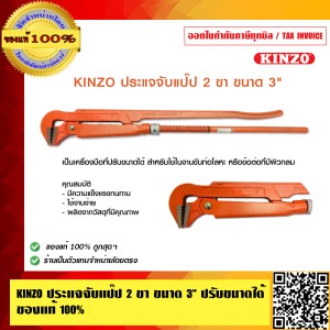 KINZO ประแจจับแป๊ป 2 ขา ขนาด 3 นิ้ว ปรับขนาดได้ ของแท้ 100% ร้านเป็นตัวแทน สินค้าคุณภาพสูง มั่นใจได้เครือเดียวกับ SOLO