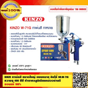 KINZO กาพ่นสี ขนาดใหญ่ แบบหงาย คินโซ๋ NO.W-71G ความจุ 400 ซีซี ทำจากอลูมิเนียมหล่ออย่างดี สินค้าคุณภาพสูง มั่นใจได้เครือเดียวกับ SOLO