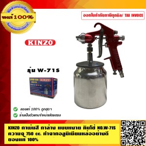 KINZO กาพ่นสี กาล่าง แบบหงาย คินโซ่ NO.W-71S ความจุ 750 ซีซี ทำจากอลูมิเนียมหล่ออย่างดี สินค้าคุณภาพสูง มั่นใจได้เครือเดียวกับ SOLO