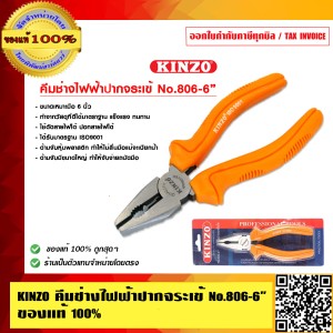 KINZO คีมช่างไฟฟ้า ปากจระเข้ No.806-6 นิ้ว ของแท้100% สินค้าคุณภาพสูง มั่นใจได้เครือเดียวกับ SOLO