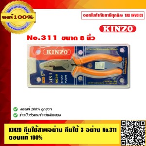 KINZO คีมใช้สามอย่าง คีมใช้ 3 อย่าง no.311 ร้านเป็นตัวแทนจำหน่ายโดยตรง สินค้าคุณภาพสูง มั่นใจได้เครือเดียวกับ SOLO
