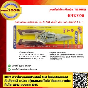 KINZO กรรไกรเอนกประสงค์ 3in1 ใบมีดสแตนเลส ตัดสังกะสี พร้อม ย้ำปอกสายไฟได้ คีมปอกสายไฟ คินโซ่ EL002 สินค้าคุณภาพสูง มั่นใจได้เครือเดียวกับ SOLO