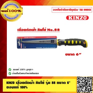 KINZO เลื่อยตัดฝ้า คินโซ่ รุ่น 88 ขนาด 6 นิ้ว ของแท้ 100% ร้านเป็นตัวแทนจำหน่ายโดยตรง สินค้าคุณภาพสูง มั่นใจได้เครือเดียวกับ SOLO