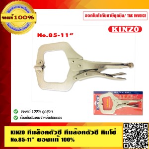 KINZO คีมล็อคตัวซี คีมล๊อคตัวซี คินโซ่ No.85-11 นิ้ว ของแท้ 100% ร้านเป็นตัวแทนจำหน่ายโดยตรง สินค้าคุณภาพสูง มั่นใจได้เครือเดียวกับ SOLO