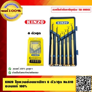 KINZO ไขควงซ่อมนาฬิกา 6 ตัวต่อชุด No.610 ของแท้ 100% ร้านเป็นตัวแทนจำหน่ายโดยตรง สินค้าคุณภาพสูง มั่นใจได้เครือเดียวกับ SOLO