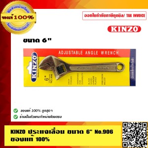 KINZO ประแจเลื่อน ขนาด 6 นิ้ว No.906 ของแท้ 100% ร้านเป็นตัวแทนจำหน่ายโดยตรง สินค้าคุณภาพสูง มั่นใจได้เครือเดียวกับ SOLO