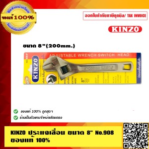 KINZO ประแจเลื่อน ขนาด 8 นิ้ว No.908 สลับหัวจับชิ้นงานได้ ของแท้ 100% ร้านเป็นตัวแทน สินค้าคุณภาพสูง มั่นใจได้เครือเดียวกับ SOLO