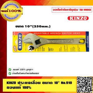 KINZO ประแจเลื่อน ขนาด 10 นิ้ว No.910 สลับหัวจับชิ้นงานได้ ของแท้ 100% ร้านเป็นตัวแทนจำหน่ายโดยตรง สินค้าคุณภาพสูง มั่นใจได้เครือเดียวกับ SOLO