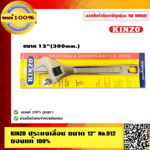KINZO ประแจเลื่อน ขนาด 12 นิ้ว No.912 สลับหัวจับชิ้นงานได้ ของแท้ 100% ร้านเป็นตัวแทนจำหน่ายโดยตรง สินค้าคุณภาพสูง มั่นใจได้เครือเดียวกับ SOLO