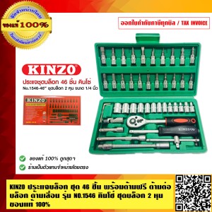 KINZO ประแจบล็อกชุด 46 ชิ้น พร้อมด้ามฟรี ด้ามต่อบล็อก ด้ามเลื่อน รุ่น NO.1546 คินโซ่ ชุดบล็อก 2 หุน สินค้าคุณภาพสูง มั่นใจได้เครือเดียวกับ SOLO