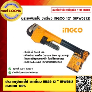 ประแจจับแป๊ป ขาเดี่ยว INGCO 12 นิ้ว HPW0812 ของแท้ 100%
